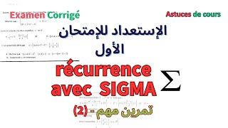 Logique 1 BIOF Récurrence avec Sigma 2Exercice Important الإستعداد للإمتحان الأول  تصحيح واضح [upl. by Llewsor]