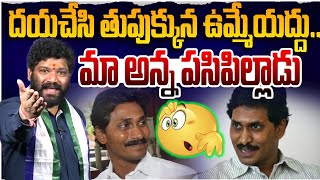 దయచేసి తుపుక్కున ఉమ్మేయద్దు మా అన్న పసిపిల్లాడు SEEMARAJA YSJAGAN [upl. by Zimmermann]