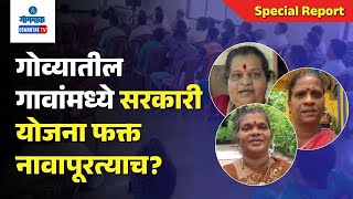 Special Report on Swayampurna Mitra  गोव्यातील गावांमध्ये सरकारी योजना फक्त नावापूरत्याच  Gomantk [upl. by Grani501]