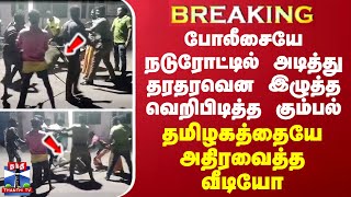 BREAKING  விசாரணைக்கு சென்ற போலீசை நடுரோட்டில் அடித்து கீழே தள்ளி தரதரவென இழுத்த அரக்க கூட்டம் [upl. by Amairam]