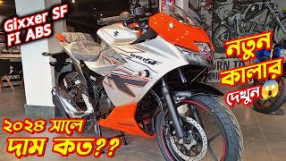 New Suzuki Gixxer SF Fi ABS Price 2024 Suzuki Gixxer SF Silver amp Orange Colour New Bike Price [upl. by Branch]