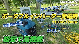 ポータブル発電機を使ってみた！格安なのに高機能で静音！キャンプでもDIYでも災害時の備えとしても【HEOMAITO】 [upl. by Annabela]