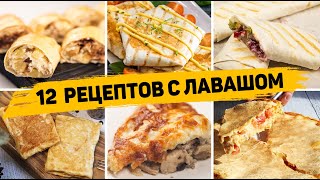 ТОП 12 Вкусных Рецептов из ЛАВАША  Завтраки закуски и Выпечка из ЛАВАША  БЫСТРО ВКУСНО И ПРОСТО [upl. by Vernice101]