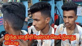 how to haircut training Academy இந்த மாதிரி ஹேர் ஸ்டைல் நீங்களும் கட் பண்ணிக்கலாம் short [upl. by Silvers343]