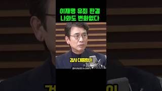 11월 위기설 이런 거 없다 이재명 앞날에 큰 변화 없다고 예축하는 유시민 [upl. by Ennasil274]