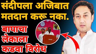 ravindra kshirsagar vairal video  sandeep kshirsagar यांना विरोध वडिलांचा विरोध [upl. by Win]