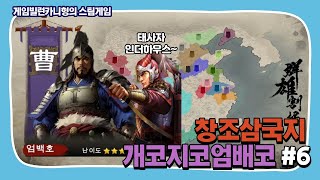 창조삼국지 엄백호 6장 태사자까지 홀린 동오덕왕 엄백호 코에이 스킨모드 삼탈워같은 중탈워 [upl. by Retsae]