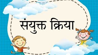 Sanyukt Kriya संयुक्त क्रिया Sanyukt Kriya kise kahate hain संयुक्त क्रिया किसे कहते है Kriya [upl. by Jessica]