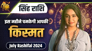 सिंह राशि इस महीने चमकेगी आपकी किस्मत  July Rashifal 2024  Savvy Singh [upl. by Herbie]