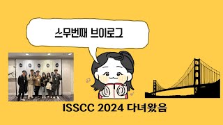 VLOG ISSCC 2024 in San Francisco 🫧 [upl. by Marchak]