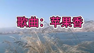 狼戈 《 苹果香》 【高音質 動態歌詞 Lyrics】 好听醉了 [upl. by Crim]