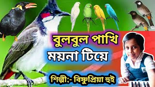 বুলবুল পাখি ময়না টিয়েBulbul Pakhi MoynaAntara Chowdhuryবিষ্ণুপ্রিয়া হুই [upl. by Yaakov]