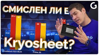 Checkpoint  Новият термо пад Kryosheet vs Kryonaut vs Kryonaut extreme за AMD R7 7800X3D [upl. by Fawnia]