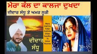 Didar Sandhu Mera Kall Da Kalja Dukhda Didar Sandhu II Amar Noore  ਮੇਰਾ ਕੱਲ ਦਾ ਕਾਲਜਾ ਦੁਖਦਾ [upl. by Melmon]