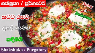 බිත්තර වලින් රසවත් කෑමක් ශක්ෂුකා Shakshuka  Egg Purgatory [upl. by Yssirc]