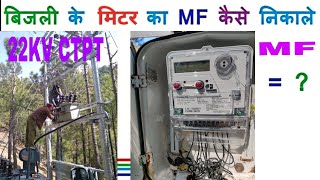 बिजली मीटर का Multiplying Factor कैसे निकालें  How to Calculate MF of HT Metering 11KV 22KV 33KV [upl. by Anegroeg]