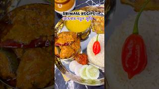 বেঙেনাৰ নতুন জুতিBrinjal Curry 🍆👩‍🍳🤤 shorts brinjal [upl. by Aitekram279]