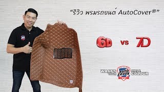 รีวิว พรมรถยนต์ AutoCover® 6D และ 7D [upl. by Leahcimnoj]