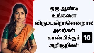 ஒரு ஆண்டி உங்களை விரும்புகிறாளென்றால் அவர்கள் காண்பிக்கும் 10 அறிகுறிகள்  10 signs of Love 😇 [upl. by Tahpos]