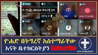 ዮሐድ በትግረኛ አስተማራቸው  yohad  እናት ቤተክርስትያን enat betekrstian [upl. by Euqinot]