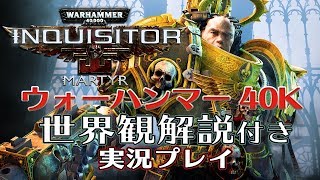 『ウォーハンマー 40000：Inquisitor  Martyr』世界観解説付き実況プレイ【PR】 [upl. by Shannen]