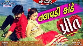 Talavadi Kanthe Prit  New Love Song  Full HD VIDEO  Kamlesh Chatraliya Latest Gujarati Song 2018 [upl. by Awe]