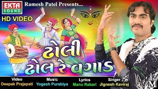 Dholi Dhol Re Vagad  Jignesh Kaviraj  Navratri 2017 Garba  New Gujarati Garba 2017  FULL VIDEO [upl. by Annerol]