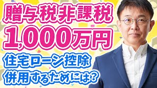 贈与税1000万円非課税と住宅ローン控除を併用する裏技解説！改正点や落とし穴も？ [upl. by Lafleur]