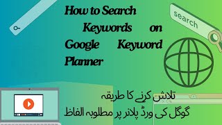 How to Search Keywords on Google Keyword Planner  کو کیسے تلاش کیا جا سکتا ہے keywords [upl. by Asserat]