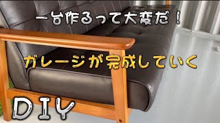 【ソファー】家具職人は大変だ。一台作ってヘトヘトだ。ソファーdiyガレージ [upl. by Taro]