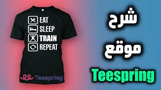 شرح موقع Teespring للربح من تصميم التيشرتات [upl. by Nuahc]