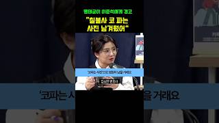 명태균이 이준석에게 날린 경고장 “칠불사 코 파는 사진을 남겼어” 장윤선의취재편의점 장윤선기자 [upl. by Irmo473]