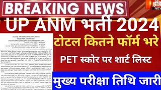 Up anm online form2024UP Anm pet score2024up anm exam2024up anm latest news 2024up anm exam date [upl. by Asek]