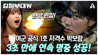 클립배송 괜히 대한민국 공식 여군 1호 스나이퍼가 아니다 보고도 믿기지 않는 속도의 707 박보람 사격 실력  강철부대W 7 회 [upl. by Sly]