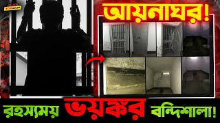 রহস্যময় এই quotআয়নাঘরেরquot বিবরণ শুনলে আপনারও গা শিওরে উঠতে বাধ্য় [upl. by Babara]