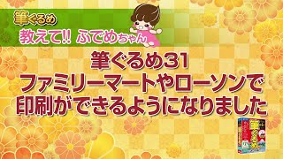 【筆ぐるめ公式】 筆ぐるめ31 ファミリーマート・ローソン店頭のマルチコピー機を使ったはがき印刷 [upl. by Graeme]