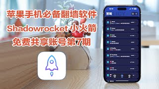 第7期小火箭共享账号Free Shadowrocket小火箭免费下载小火箭共享IDShadowrocket共享账号免费VPN [upl. by Nuahc]