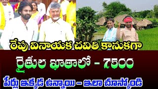 రేపు వినాయక చవితి కానుకగా రైతుల ఖాతాలో 7500 జమ బాబు  ap annadatha sukhibhava scheme release [upl. by Yrelle]