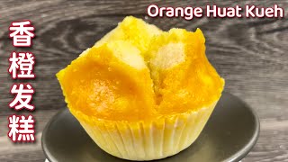 开花香橙发糕  清香美味、容易做而且个个开花…  Orange Huat Kueh [upl. by Hitchcock]