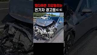 지갑 털릴 수 있는 전기차 경고등 ㄷㄷ [upl. by Burnham]