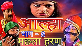 आल्हा मछला हरण पथरीगढ़ की लड़ाई machhla haran bhag 8  pathrigarh ki ladai [upl. by Harac]