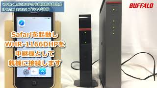 中継機能の設定方法 ※iPhoneで行なう場合（WHR300HP21166DHP600D）ver02 [upl. by Olimreh]