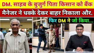 कलेक्टर साहब के बूढ़े किसान बाप को बैंक मैनेजर ने धक्के देकर भगाया फिर DM ने किया  Heart Touching [upl. by Innavoij]