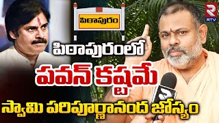 Swami Paripoornananda Sensational Comments On Pawan Kalyan  పిఠాపురంలో పవన్‌ కష్టమే  RTV [upl. by Nosmas87]