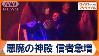 教会より悪魔？ チリで「悪魔の神殿」入信者急増 “悪魔主義者”増加の背景は…【ワイド！スクランブル】2024年11月12日 [upl. by Olsson]