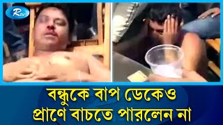 নির্যাতনের পর মৃত্যু নিশ্চিত করতে ১৩ ঘন্টা রুমবন্দী কানে তোলেনি পরিবারের আকুতি  Rtv News [upl. by Ylle]