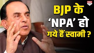 Subramanian Swami का BJP में ही क्यों उड़ रहा मजाक नेता उन्हें Non Performing Asset कह रहे [upl. by Larimor149]