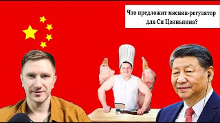 Что предложит мясникрегулятор для роста китайского рынка Си Цзиньпину Разборы компаний акций Китая [upl. by Tenej]