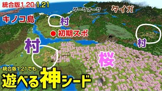 【マイクラ統合版神シード】Ver121でも使える。初期スポ周辺で楽しむ。スポナーもたくさん。初心者もSwitchでも楽しめる！Ver12062 [upl. by Daitzman]