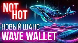 Не успел в Notcoin и пропустил HOT Wave wallet  новый майнинг в телеграм на блокчейне SUI [upl. by Jeanna220]